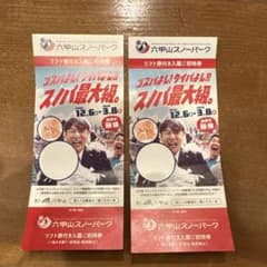 六甲山スノーパーク リフト券 2枚のサムネイル