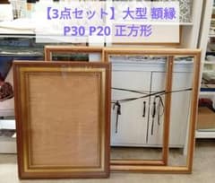 3点セット】 油彩 額縁 P30 P20 90角 正方形 油絵 ゴールド 金縁