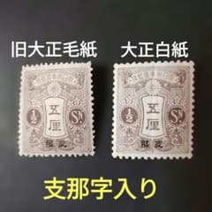 支那字加刷旧大正毛紙切手 50銭 銭位切手:支那字入り5厘(大正白紙、旧大正毛紙) - メルカリ
