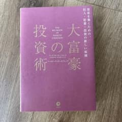 大富豪の投資術 - メルカリ