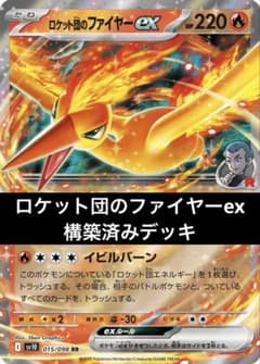 ロケット団のファイヤーex 構築済みデッキ ジムバトル優勝デッキ ロケット団のファイヤーex 構築済みデッキ ジムバトル優勝デッキ