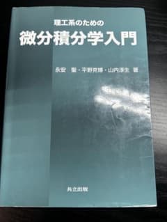 理工系のための微分積分学入門 共立出版のサムネイル