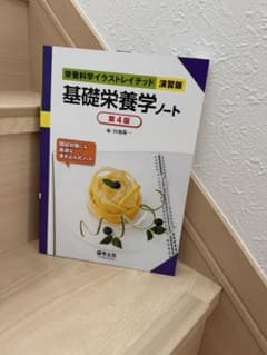 栄養科学イラストレイテッド 基礎栄養学ノート 第4版のサムネイル