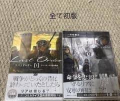 Last Order ひとりぼっちの100年戦争　1.2巻　全て初版のサムネイル