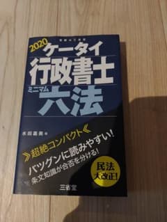 ケータイ行政書士 ミニマム六法 2020のサムネイル
