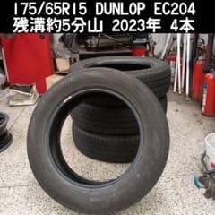175/65R15 ダンロップ EC204 2023年 残溝約5分山 4本 - メルカリ