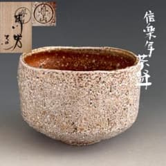 茶道具　信楽写　茶碗　丹山窯　小峠葛芳　共箱　京焼　薄茶　抹茶　茶会　稽古 茶道具 信楽写 茶碗 丹山窯 小峠葛芳 共箱 京焼 薄茶 抹茶 茶会 稽古
