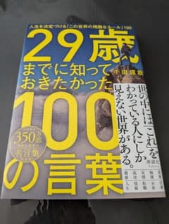 29歳までに知っておきたかった100の言葉 千田琢哉のサムネイル