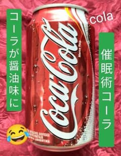 ☆コーラが醤油に！中身を入れ替えられる缶！催眠術 コーラ マジック 