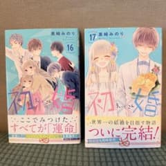 初×婚 16巻・17巻 2冊セット 黒崎みのりのサムネイル