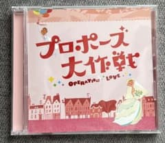 『プロポーズ大作戦』 オリジナル・サウンドトラックCDのサムネイル