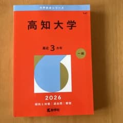 大学赤本シリーズ 高知大学 - メルカリ
