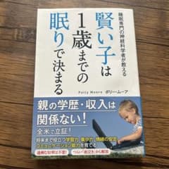 賢い子は1歳までの眠りで決まる 睡眠専門の神経科学者が教えるのサムネイル