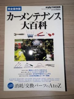 オートメカニック カーメンテナンス大百科 2012年版のサムネイル