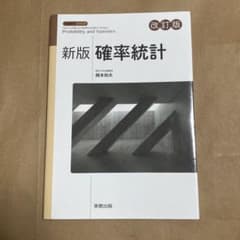 新版 確率統計のサムネイル