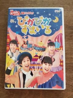 NHKおかあさんといっしょ 最新ソングブック ぴかぴかすまいるのサムネイル