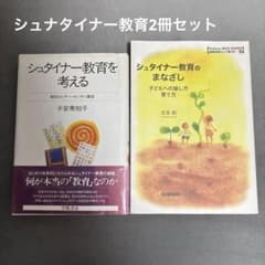 シュタイナー教育 2冊セット 子安美知子 吉良創 子育て 幼児教育