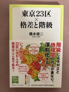 東京23区×格差と階級 橋本健二著のサムネイル