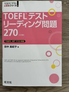 TOEFLテスト リーディング問題 270 4訂版 旺文社のサムネイル