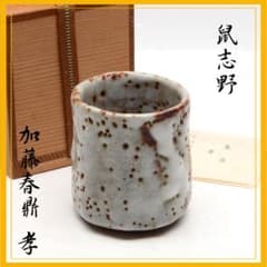 未使用☆加藤春鼎 孝 鼎窯 志野焼 鼠志野 湯呑 湯飲み 共箱つき - メルカリ