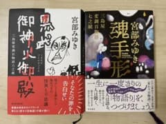 魂手形  黒武御神火御殿 三島屋変調百物語  宮部みゆきのサムネイル