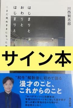 和牛　川西さん直筆サイン 和牛 川西さん直筆サイン 和牛 川西さん直筆サイン 和牛川西さん