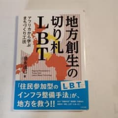 地方創生の切り札LBT アフリカから学ぶまちづくり工法のサムネイル