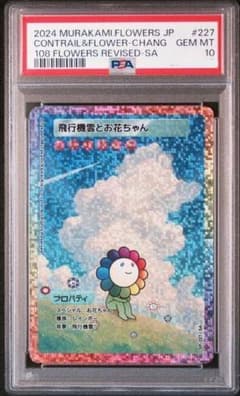 Murakami Flowers 飛行機雲とお花ちゃん PSA10 PSA10】村上隆 飛行機雲とお花ちゃん SP-227/SA - メルカリ