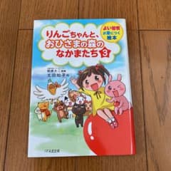 りんごちゃんと、おひさまの森のなかまたち 3のサムネイル