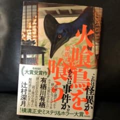 火喰鳥を喰うのサムネイル