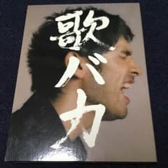 歌バカ・DVD・CD付のサムネイル