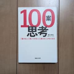 100案思考「書けない」「思いつかない」「通らない」がなくなる　橋口幸生のサムネイル