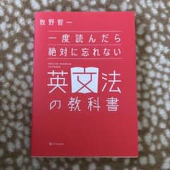 一度読んだら絶対に忘れない英文法の教科書のサムネイル