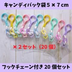 キャンディバッグ キーホルダー ５✖７cm20個セット③のサムネイル