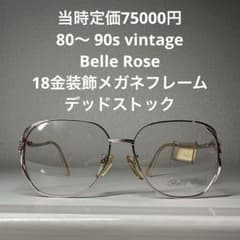 80〜 90s vintage ベルローズ K18メガネフレーム デッドストック