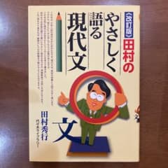田村のやさしく語る現代文のサムネイル
