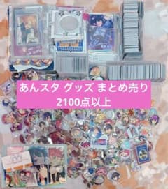 【値下げ中】あんスタ　700点　まとめ売り あんさんぶるスターズ まとめ売り 大量 2100点以上 - メルカリ