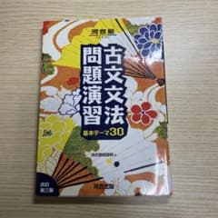 古文文法問題演習 基本テーマ30のサムネイル