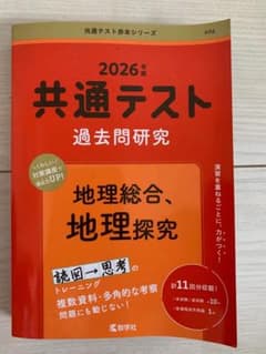 2026年版 共通テスト過去問研究 地理総合 地理探究 赤本のサムネイル
