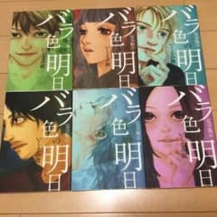 バラ色の明日 完全版 全6巻セット いくえみ綾のサムネイル
