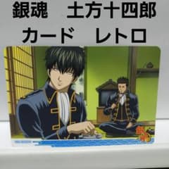 土方十四郎 銀魂 タバコ アニメ 希少 カード レトロ レア 昔 ガム