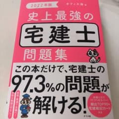 2022年版 史上最強の宅建士問題集のサムネイル