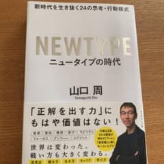 ニュータイプの時代 新時代を生き抜く24の思考・行動様式のサムネイル