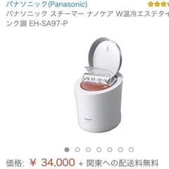 新品！保証書付き！パナソニック ナノケア スチーマー EH-CSA97-Pのサムネイル