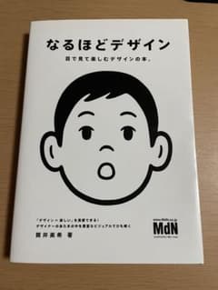 なるほどデザイン : 目で見て楽しむデザインの本。のサムネイル