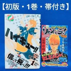 初版】ハイキュー1巻／古舘春一 著 ジャンパラ 帯付き(美品) - メルカリ