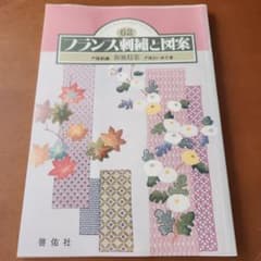 フランス刺繍と図案 62 和風特集 啓佑社のサムネイル