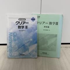 クリアー 数学Ⅱ 数研出版のサムネイル