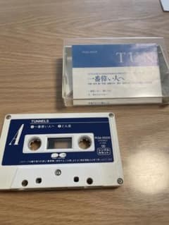 とんねるず「一番偉い人へ」カセットテープ　秋元康さん作詞　1990年代のレア物のサムネイル