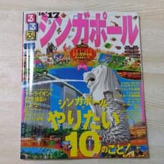 シンガポール 2016～2017 ガイドブックのサムネイル